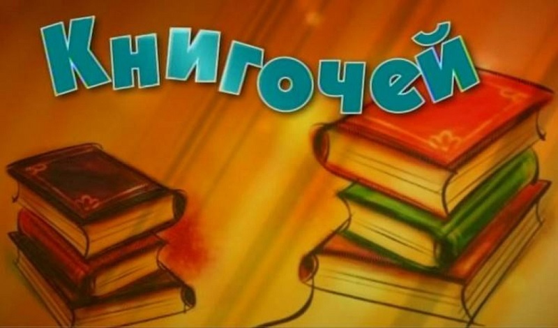 конкурс Книгочей.