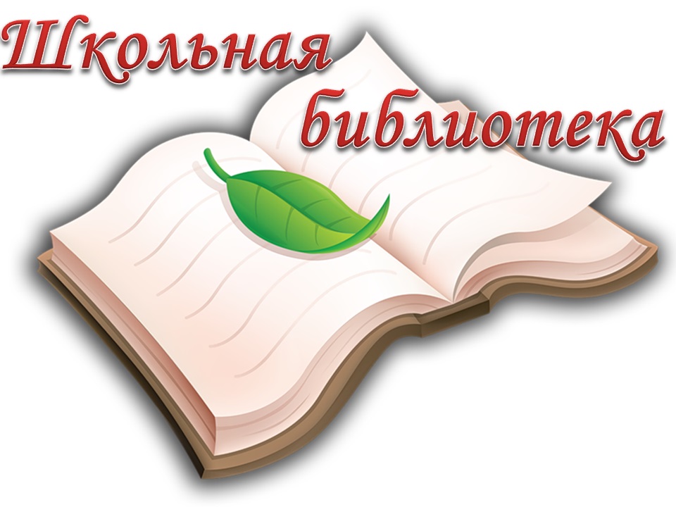 Название структурного подразделения: Школьная библиотека.