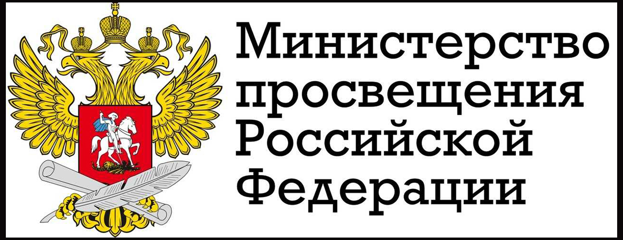 Официальный сайт Министерства Просвещения РФ